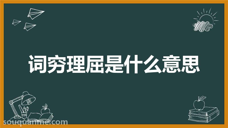 词穷理屈是什么意思 词穷理屈的拼音 词穷理屈的成语解释